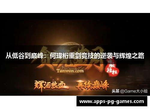 从低谷到巅峰：何瑋桁重剑竞技的逆袭与辉煌之路