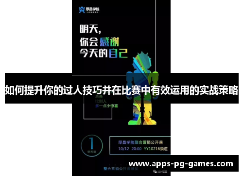 如何提升你的过人技巧并在比赛中有效运用的实战策略