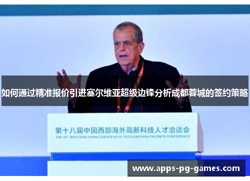 如何通过精准报价引进塞尔维亚超级边锋分析成都蓉城的签约策略