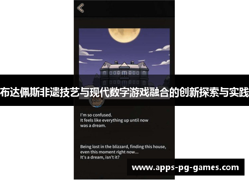 布达佩斯非遗技艺与现代数字游戏融合的创新探索与实践