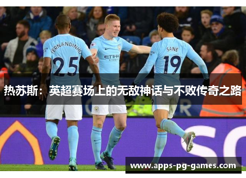 热苏斯：英超赛场上的无敌神话与不败传奇之路
