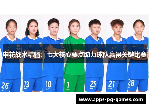申花战术精髓：七大核心要点助力球队赢得关键比赛