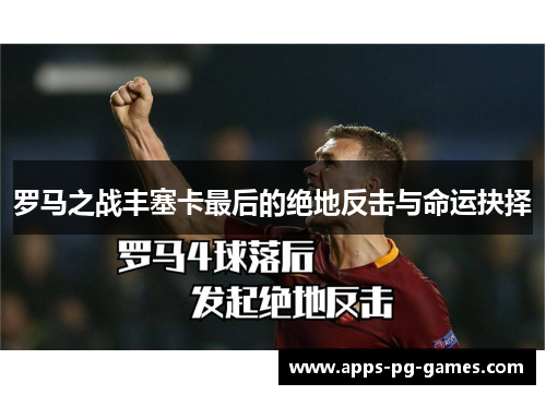 罗马之战丰塞卡最后的绝地反击与命运抉择