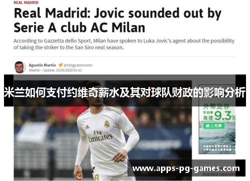米兰如何支付约维奇薪水及其对球队财政的影响分析