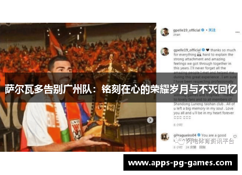 萨尔瓦多告别广州队:铭刻在心的荣耀岁月与不灭回忆 萨尔瓦多告别广州队:铭刻在心的荣耀岁月与不灭回忆