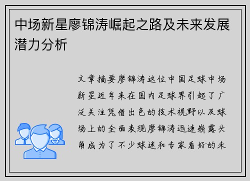 中场新星廖锦涛崛起之路及未来发展潜力分析