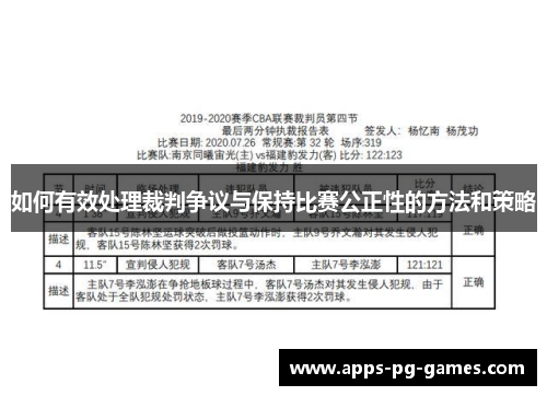 如何有效处理裁判争议与保持比赛公正性的方法和策略