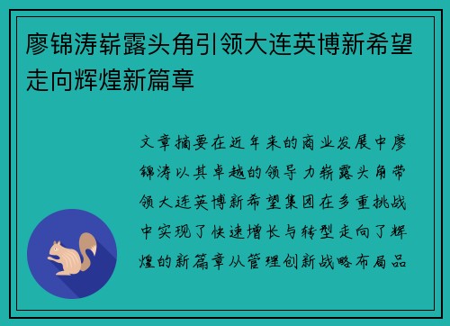 廖锦涛崭露头角引领大连英博新希望走向辉煌新篇章 廖锦涛崭露头角引领大连英博新希望走向辉煌新篇章