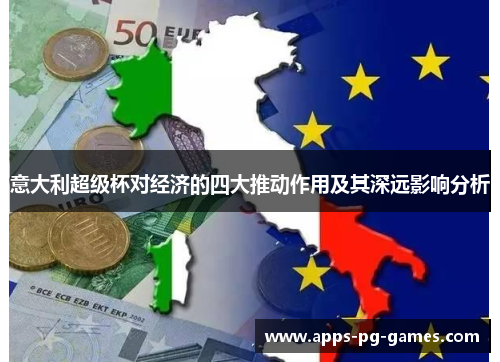意大利超级杯对经济的四大推动作用及其深远影响分析 意大利超级杯对经济的四大推动作用及其深远影响分析