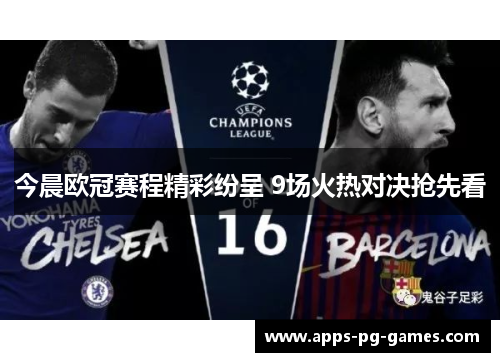 今晨欧冠赛程精彩纷呈 9场火热对决抢先看
