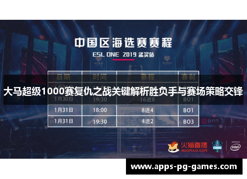 大马超级1000赛复仇之战关键解析胜负手与赛场策略交锋