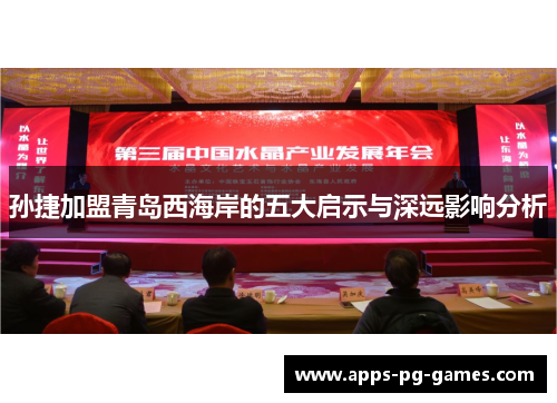 孙捷加盟青岛西海岸的五大启示与深远影响分析