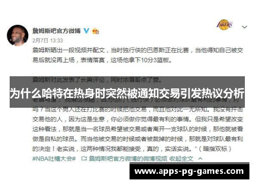 为什么哈特在热身时突然被通知交易引发热议分析 为什么哈特在热身时突然被通知交易引发热议分析