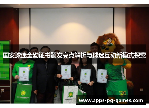 国安球迷全勤证书颁发亮点解析与球迷互动新模式探索