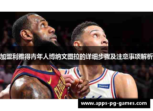 加盟利雅得青年人博纳文图拉的详细步骤及注意事项解析