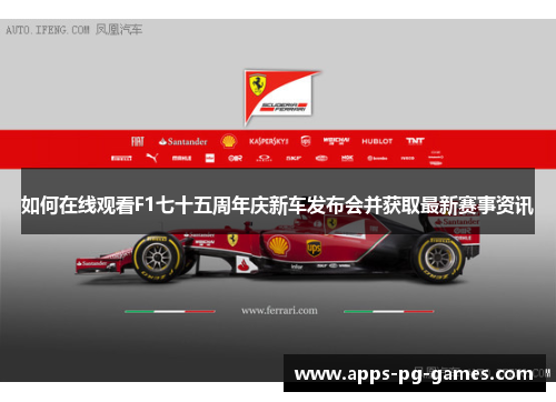 如何在线观看F1七十五周年庆新车发布会并获取最新赛事资讯 如何在线观看F1七十五周年庆新车发布会并获取最新赛事资讯
