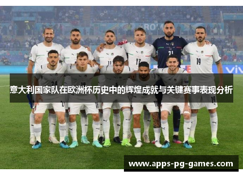 意大利国家队在欧洲杯历史中的辉煌成就与关键赛事表现分析