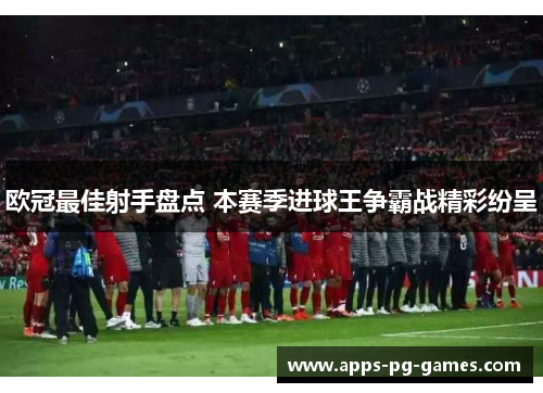 欧冠最佳射手盘点 本赛季进球王争霸战精彩纷呈