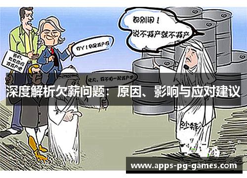 深度解析欠薪问题：原因、影响与应对建议