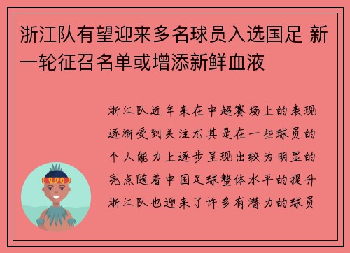 浙江队有望迎来多名球员入选国足 新一轮征召名单或增添新鲜血液 浙江队有望迎来多名球员入选国足 新一轮征召名单或增添新鲜血液