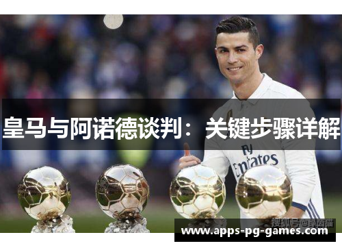 皇马与阿诺德谈判：关键步骤详解