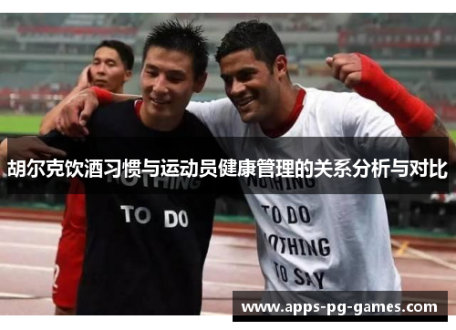 胡尔克饮酒习惯与运动员健康管理的关系分析与对比