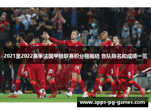 2021至2022赛季法国甲级联赛积分榜揭晓 各队排名和成绩一览