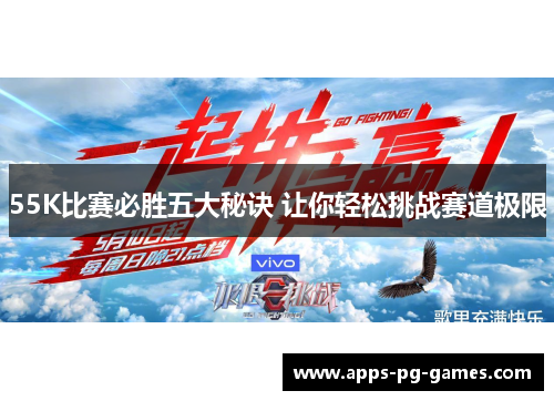 55K比赛必胜五大秘诀 让你轻松挑战赛道极限 55K比赛必胜五大秘诀 让你轻松挑战赛道极限