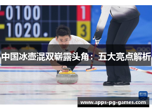 中国冰壶混双崭露头角:五大亮点解析 中国冰壶混双崭露头角:五大亮点解析
