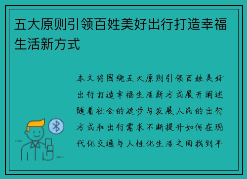 五大原则引领百姓美好出行打造幸福生活新方式