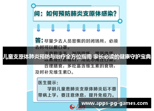 儿童支原体肺炎预防与治疗全方位指南 家长必读的健康守护宝典 儿童支原体肺炎预防与治疗全方位指南 家长必读的健康守护宝典