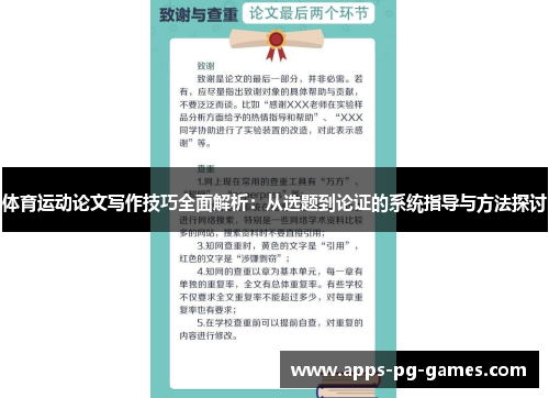 体育运动论文写作技巧全面解析:从选题到论证的系统指导与方法探讨 体育运动论文写作技巧全面解析:从选题到论证的系统指导与方法探讨