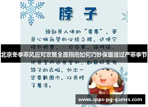北京冬季寒风应对攻略全面指南如何巧妙保暖度过严寒季节 北京冬季寒风应对攻略全面指南如何巧妙保暖度过严寒季节