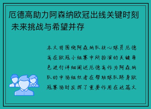 厄德高助力阿森纳欧冠出线关键时刻 未来挑战与希望并存 厄德高助力阿森纳欧冠出线关键时刻 未来挑战与希望并存