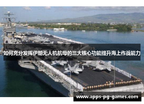 如何充分发挥伊朗无人机航母的三大核心功能提升海上作战能力
