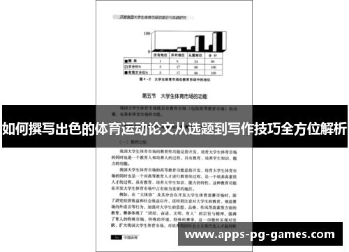如何撰写出色的体育运动论文从选题到写作技巧全方位解析