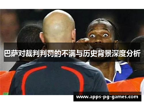 巴萨对裁判判罚的不满与历史背景深度分析