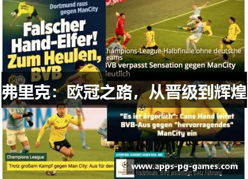 弗里克：欧冠之路，从晋级到辉煌