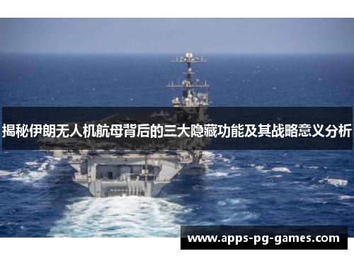 揭秘伊朗无人机航母背后的三大隐藏功能及其战略意义分析