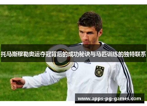 托马斯穆勒奥运夺冠背后的成功秘诀与马匹训练的独特联系