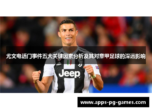 尤文电话门事件五大关键因素分析及其对意甲足球的深远影响