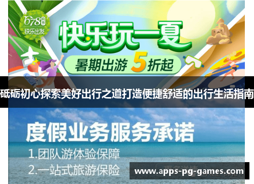 砥砺初心探索美好出行之道打造便捷舒适的出行生活指南 砥砺初心探索美好出行之道打造便捷舒适的出行生活指南