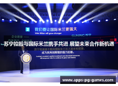 苏宁控股与国际米兰携手共进 展望未来合作新机遇 苏宁控股与国际米兰携手共进 展望未来合作新机遇