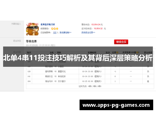 北单4串11投注技巧解析及其背后深层策略分析 北单4串11投注技巧解析及其背后深层策略分析