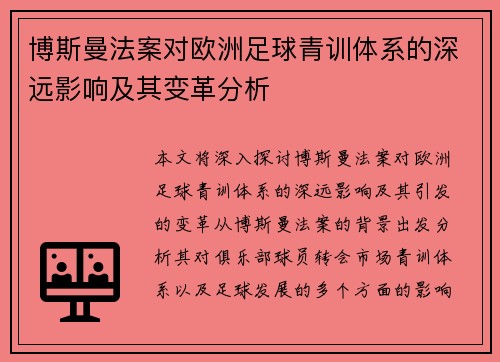 博斯曼法案对欧洲足球青训体系的深远影响及其变革分析 博斯曼法案对欧洲足球青训体系的深远影响及其变革分析