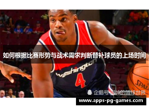 如何根据比赛形势与战术需求判断替补球员的上场时间 如何根据比赛形势与战术需求判断替补球员的上场时间