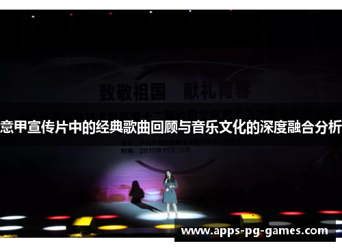 意甲宣传片中的经典歌曲回顾与音乐文化的深度融合分析 意甲宣传片中的经典歌曲回顾与音乐文化的深度融合分析