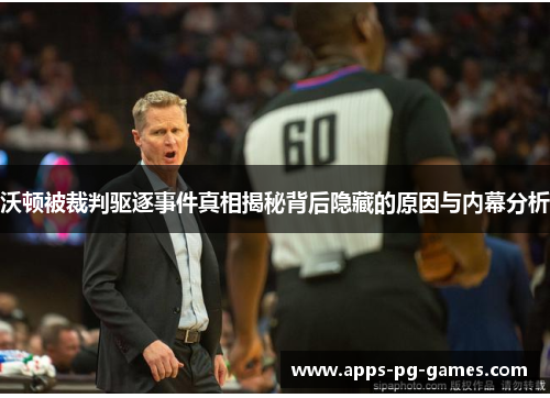沃顿被裁判驱逐事件真相揭秘背后隐藏的原因与内幕分析 沃顿被裁判驱逐事件真相揭秘背后隐藏的原因与内幕分析