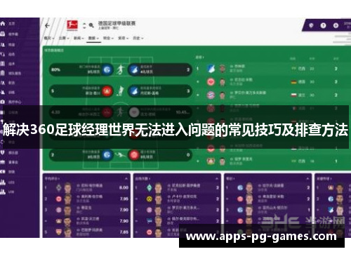 解决360足球经理世界无法进入问题的常见技巧及排查方法 解决360足球经理世界无法进入问题的常见技巧及排查方法