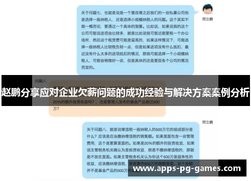 赵鹏分享应对企业欠薪问题的成功经验与解决方案案例分析 赵鹏分享应对企业欠薪问题的成功经验与解决方案案例分析